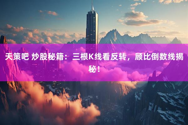 天策吧 炒股秘籍：三根K线看反转，顾比倒数线揭秘！