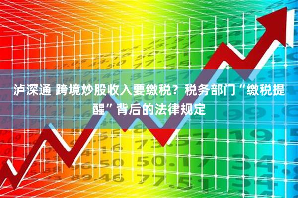 泸深通 跨境炒股收入要缴税？税务部门“缴税提醒”背后的法律规定