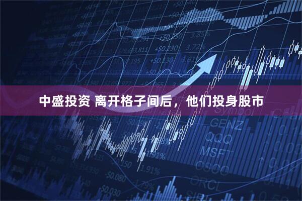 中盛投资 离开格子间后，他们投身股市